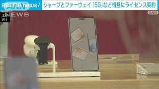 シャープとファーウェイ 「5G」など相互にライセンス契約(2023年11月27日)