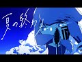 夏の終わり螟上?邨ゅo繧