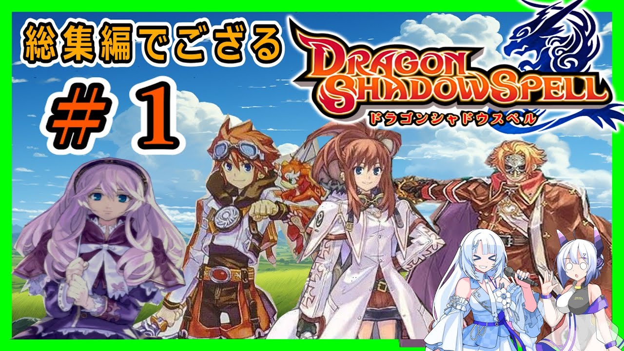 総集編 PS2「ドラゴンシャドウスペル」１