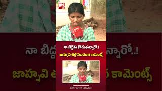 నా బిడ్డను కొడుతున్నారో : Kakinada Missing Girl Jahnavi Mother Bhavani Sensational Comments |BIG TV