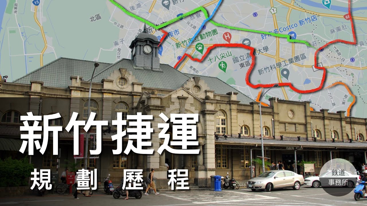 原來新竹也要蓋捷運了！？新竹有望成為北部第3座有捷運的都市嗎？ │ 鐵道事務所