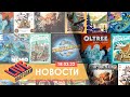 Серия игр от Лавки и продолжение Парков! Настольные новости на 18.03