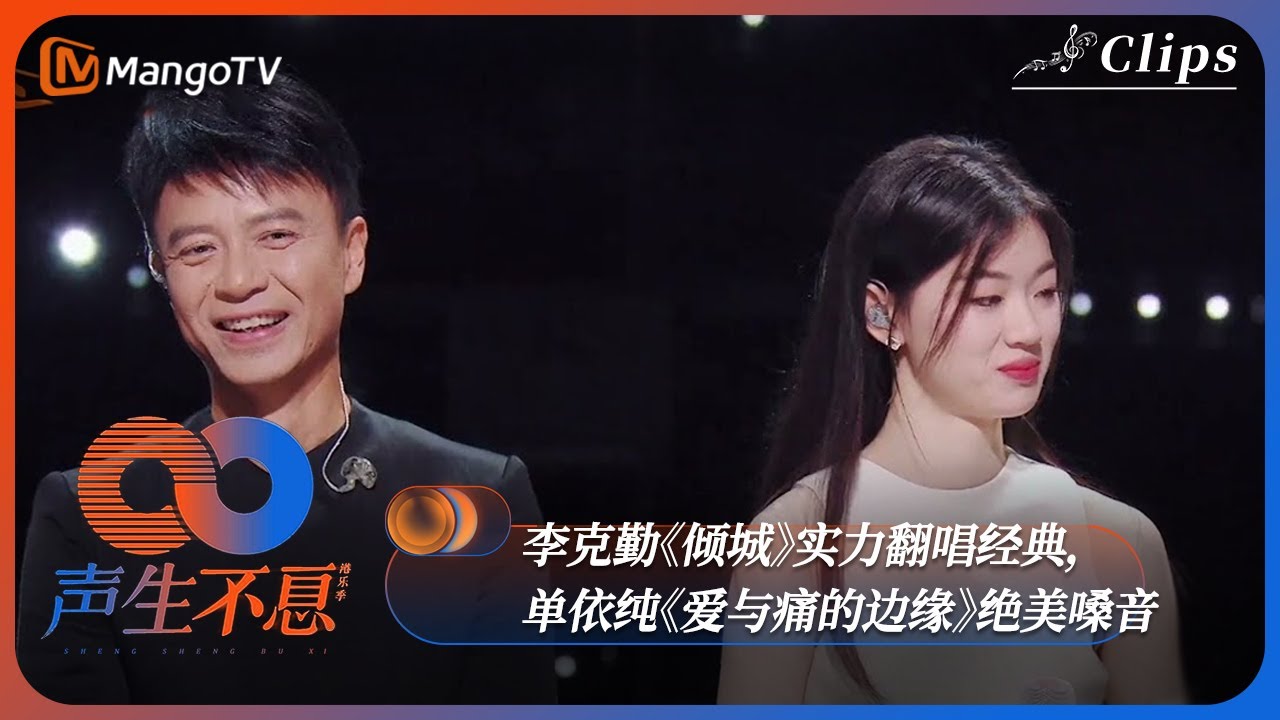 【男女阵营对抗】李克勤《倾城》实力翻唱经典，单依纯《爱与痛的边缘》绝美嗓音击穿人心！《声生不息·港乐季》Infinity And Beyond | MangoTV