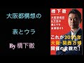 耳学【教養編】橋下徹・大阪都構想と万博の表とウラを全部話そう、からの学び