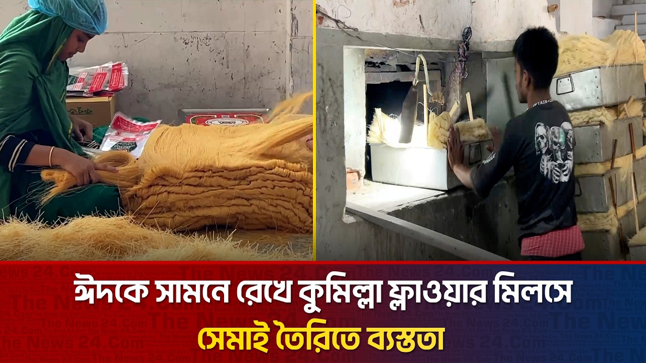 ঈদকে ঘিরে কুমিল্লায় সেমাই তৈরির ধুম - ব্যস্ত শ্রমিকরা | Click The News