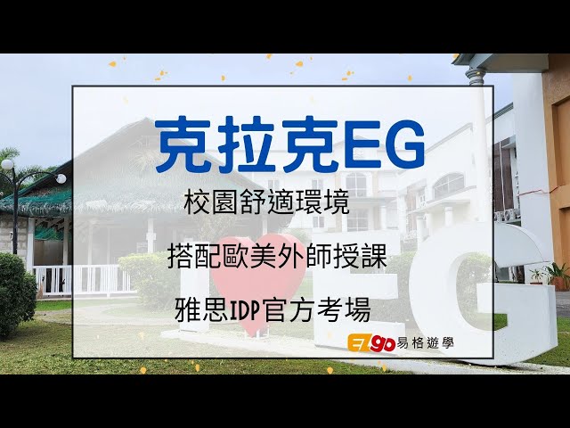 菲律賓【克拉克EG】環境舒適的校園 ， IDP雅思官方考場︳EZgo易格遊學