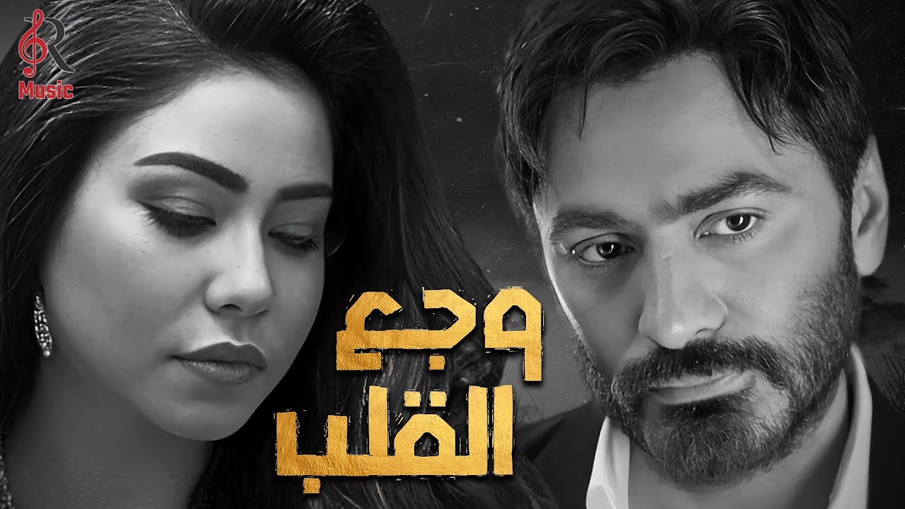 Tamer&Sherine..Sad Songs💔..تامر وشيرين❤وأجمد كوكتيل أغاني🎧حزين💔أغاني توجع القلب❤