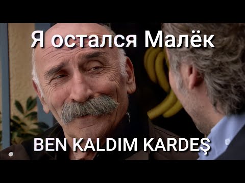 Ramiz Dayı BEN KALDIM KARDEŞ Sahnesi Rusça - Я остался Малёк эзель глава 10 (Ezel 10. Bölüm)