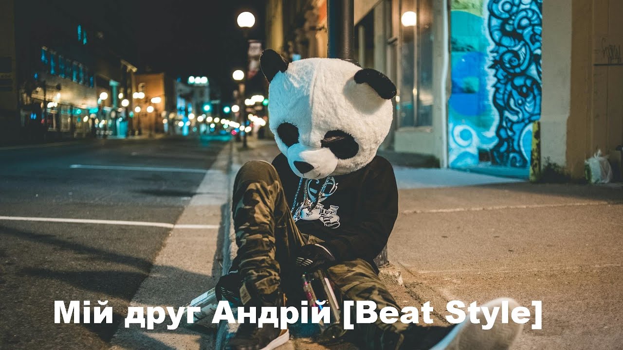 Мій друг Андрій [Beat Style] Official Audio 2025