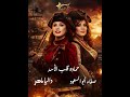 الحلقة السادسة والعشرون المسلسل الاذاعي حمادة قلب الاسد مع صفاء ابو السعود وخالد سرحان وداليا ماهر