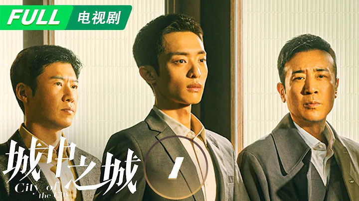 【ENG SUB | FULL】City of the City 城中之城：Bai Yufan Helps Colleagues | EP1 | iQIYI - 天天要聞