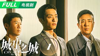 【ENG SUB | FULL】City of the City 城中之城Bai Yufan Helps Colleagues | EP1 | iQIYI