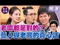 老闆說的都是對的嗎 藝人與老闆的真心話 小燕有約精選 方大同 王詩安 孫協志 小刀 老闆說的都是對的嗎 藝人與老闆的真心話 小燕有約精選 方大同 王詩安 孫協志 小刀