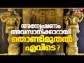 അന്വേഷണം അവസാനിക്കാറായി; തൊണ്ടിമുതൽ എവിടെ ? | Sabarimala Gold Theft Row | Devaswom Board | SIT