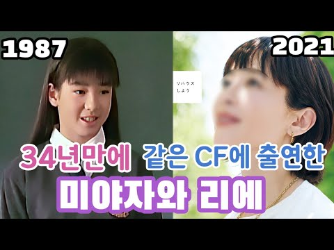 미야자와 리에의 현재 모습이 일본에서 화제가 된 이유?? 34년만에 같은 CF에 출연한 그녀!!