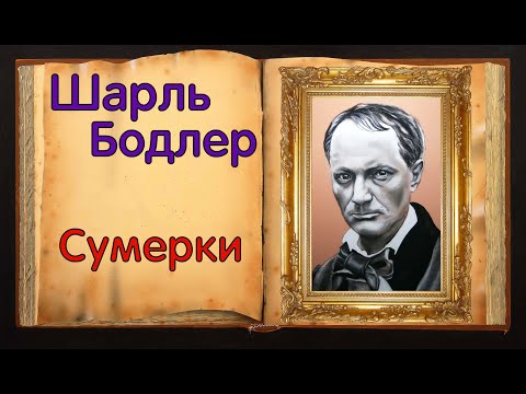 Бодлер. Красивое стихотворение «Сумерки»