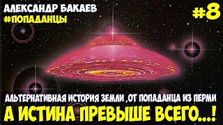 Альтернативная История Земли От Попаданца Из Перми. Александр Бакаев №8. А Истина Превыше Всего...!