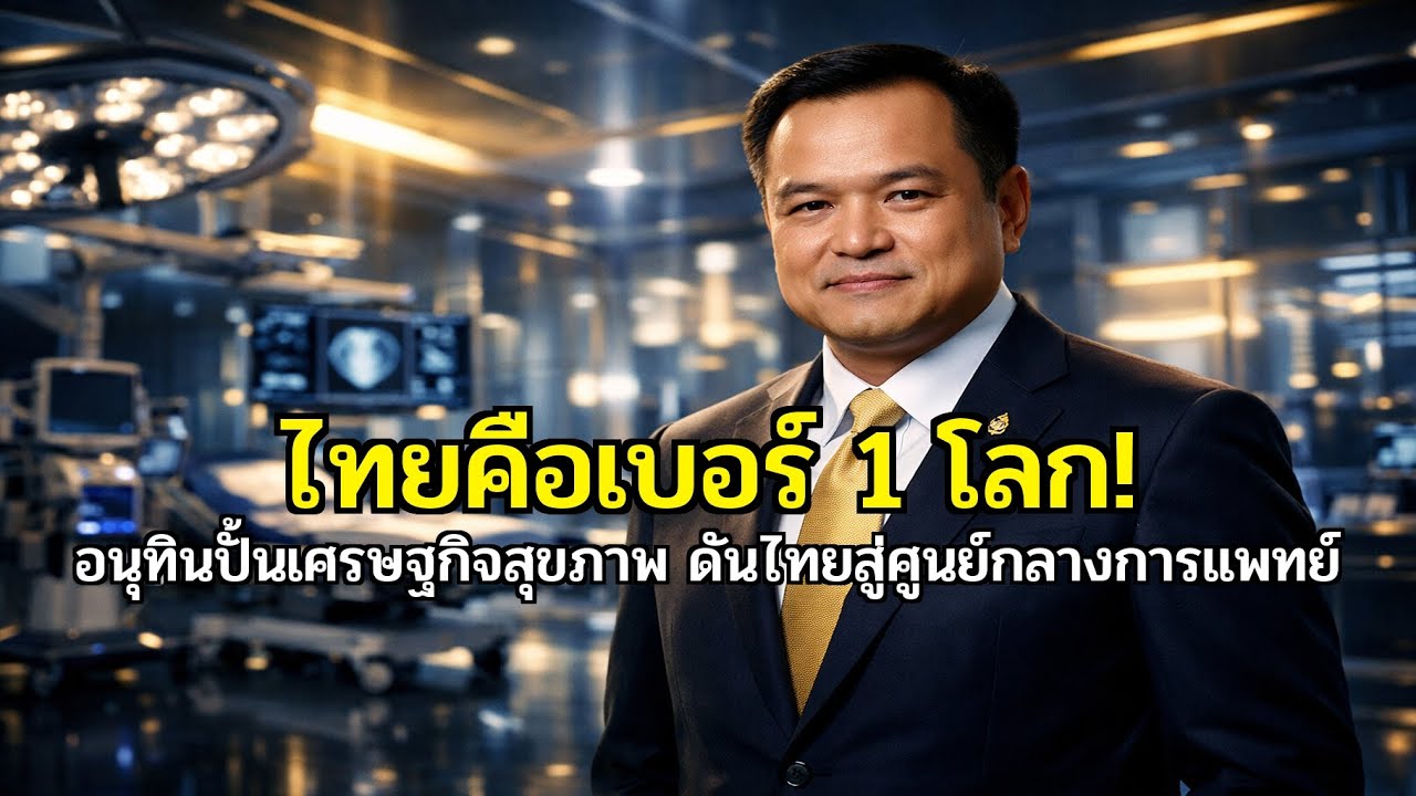 รวยด้วยกัญชา! 'อนุทิน' ดันสุดตัว ปั้นไทยเบอร์ 1 การแพทย์โลก