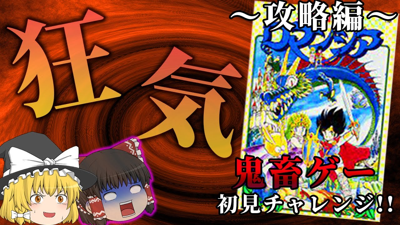 攻略見ても理解不能だった～ロマンシア攻略編～【ゆっくり実況】