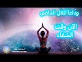 جلسة شفاء تحو لية حرر صدماتك وابدأ واقع ا جديد ا جلسة شفاء تحو لية حرر صدماتك وابدأ واقع ا جديد ا
