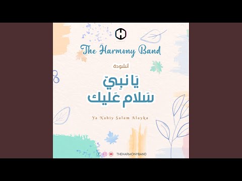 يا نبي سلام عليك 