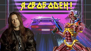 ПОЧЕМУ БРЮС ДИКИНСОН УШЕЛ ИЗ IRON MAIDEN