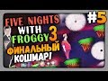 Five Nights With Froggy 3 Прохождение #5 - ФИНАЛЬНЫЙ КОШМАР! 🐸