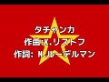 ソ連軍歌「タチャンカ」【カタカナ付き】