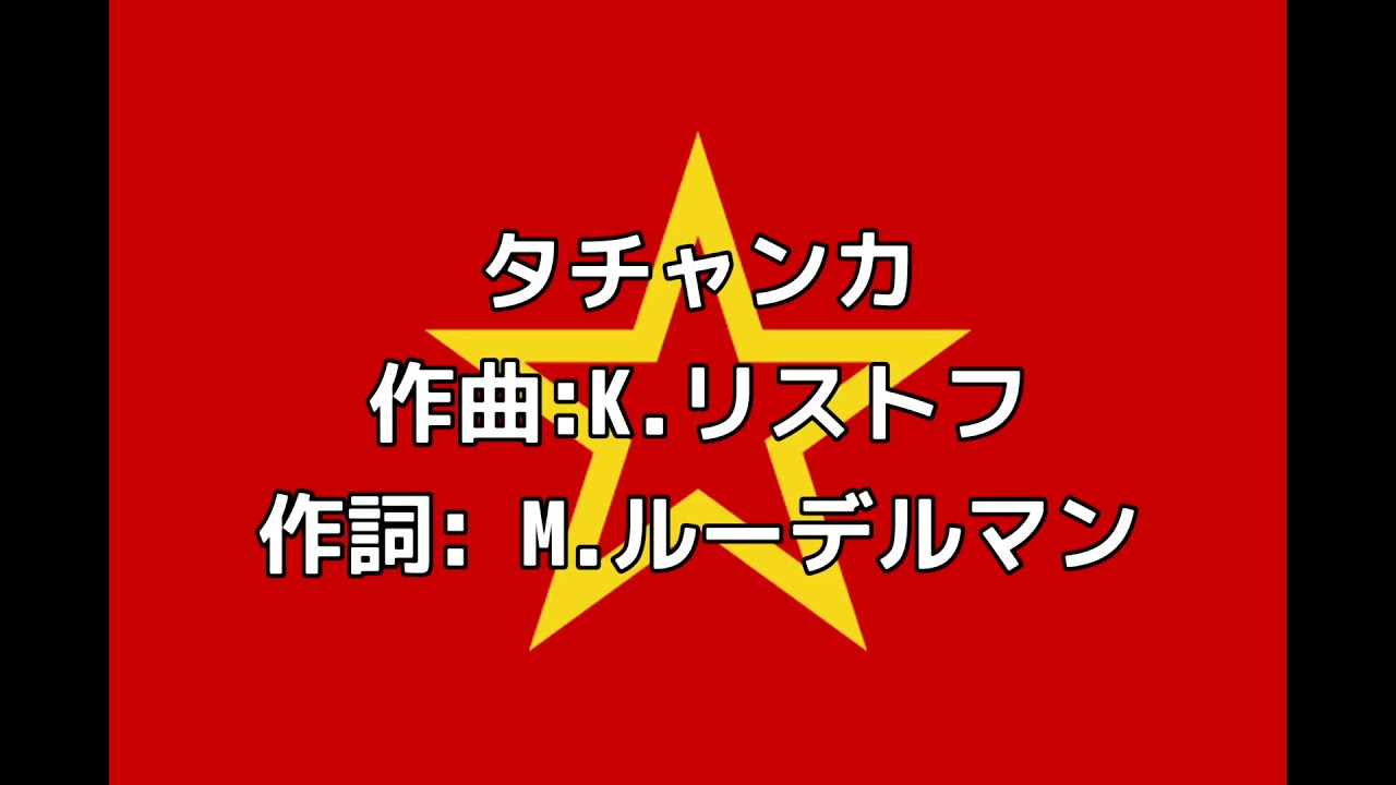 ソ連軍歌 タチャンカ カタカナ付き Youtube