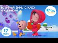 Клео и Кукин❄️ВСТРЕЧАЙ ЗИМУ С КЛЕО И КУКИНОМ!❄️ Коллекция лучших детских песенок🎵Cleo y Cuquin songs