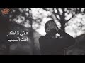      هاني شاكر انت السبــب