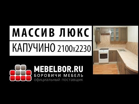 Кухонный гарнитур Массив люкс 2100х2230 капучино от mebelbor.ru