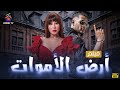 حصريا فيلم الرعب أرض الأموات بطولة محمد رمضان وسمية الخشاب 4K Ultra 