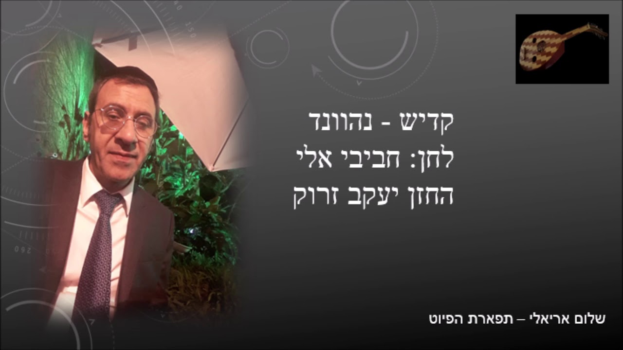 קדיש חביבי אלי החזן יעקב זרוק נהוונד ווקאלי