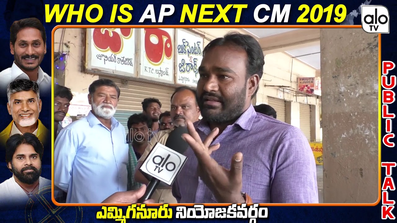 Yemmiganur Public Talk On AP Next CM 2019 | Ys Jagan Vs Chandrababu | AP Elections 2019 | Alo Tv
