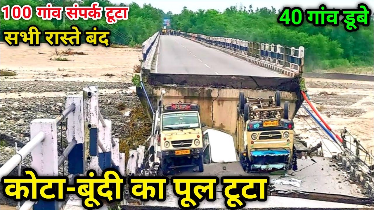 कोटा-बूंदी पुल बहा भारी बारिश अलर्ट बूंदी राजस्थान समाचार Bundi Rajasthan news 