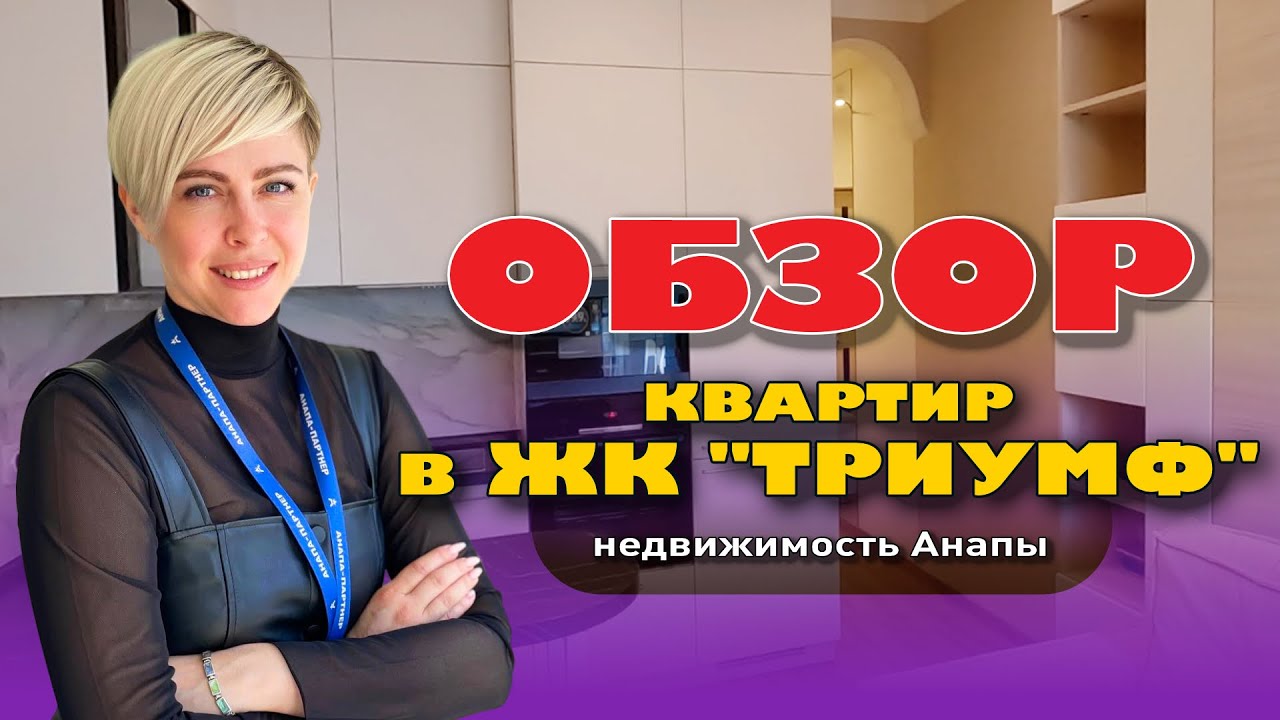 Обзор квартир в ЖК "Триумф". Анапа 2023 #анапа #жильеуморя # ...