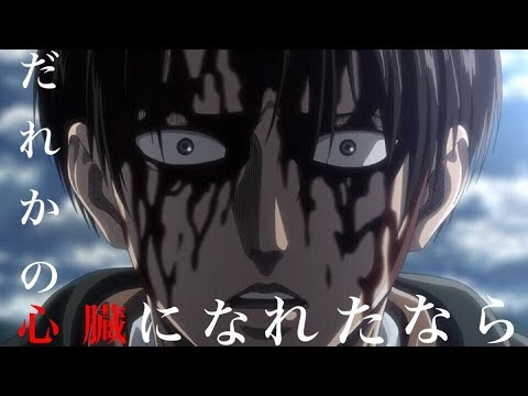【MAD】進撃の巨人『リヴァイ編』だれかの心臓になれたなら