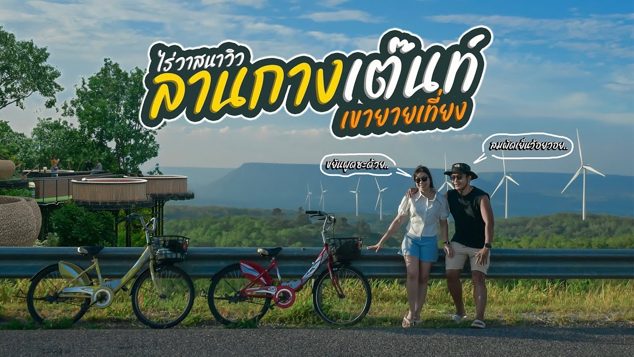 ไร่วาสนาวิว  เขายายเที่ยง | เบลลั่นล้า EP.27