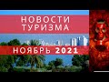 Новости туризма  НОЯБРЬ   2021