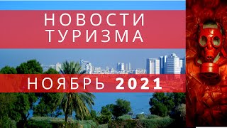 Новости туризма  НОЯБРЬ   2021