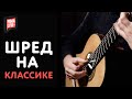 Classical Guitar Shred - L. Legnani - Caprice N. 36 played by Anton Baranov