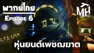 MURDER DRONES พากย์ไทย - Episode 6 : จนมุม ( FANDUB )
