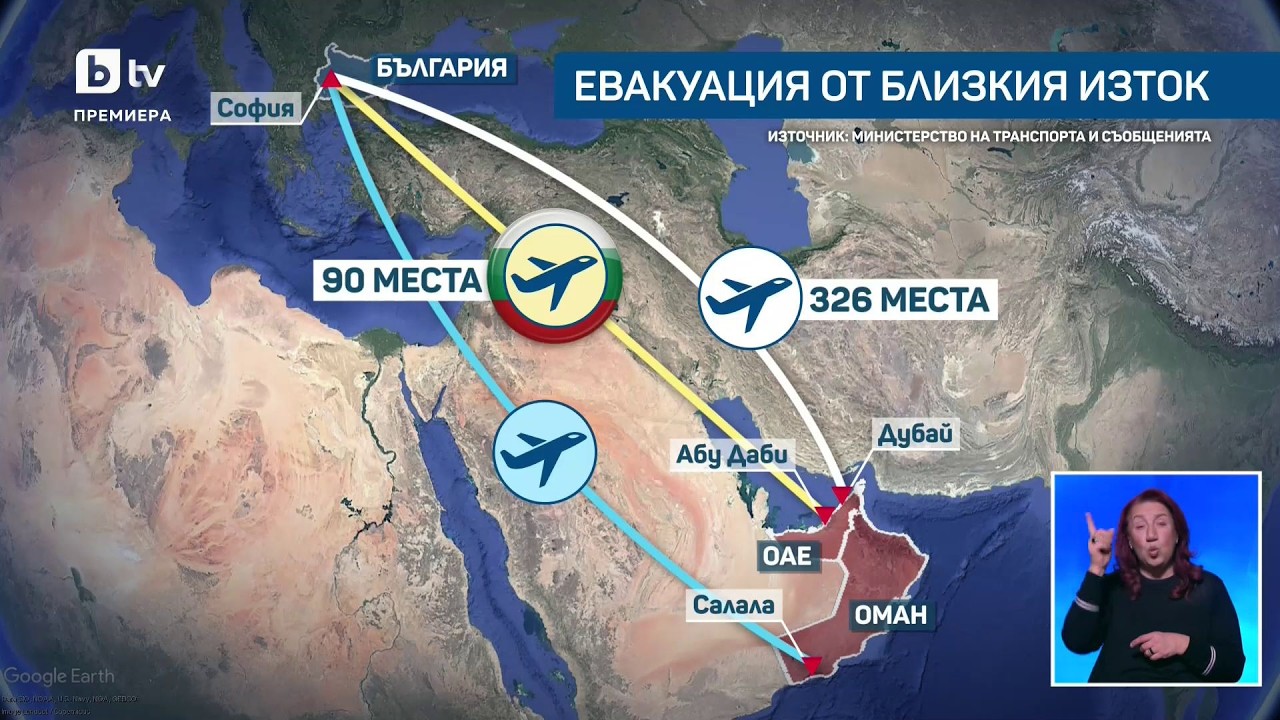 Евакуацията на българи от Близкия изток е в ход