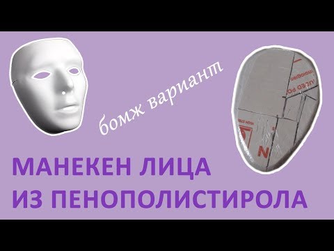 Как сделать манекен лица для лепки маски