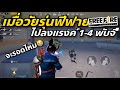 เมื่อแรงค์ฮิโรอิคFreeFire ไปเล่นเกมPubg จะรอดไหม😂