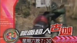 幪面超人古迦粵語預告EPISODE 13 不審「ATV版本」