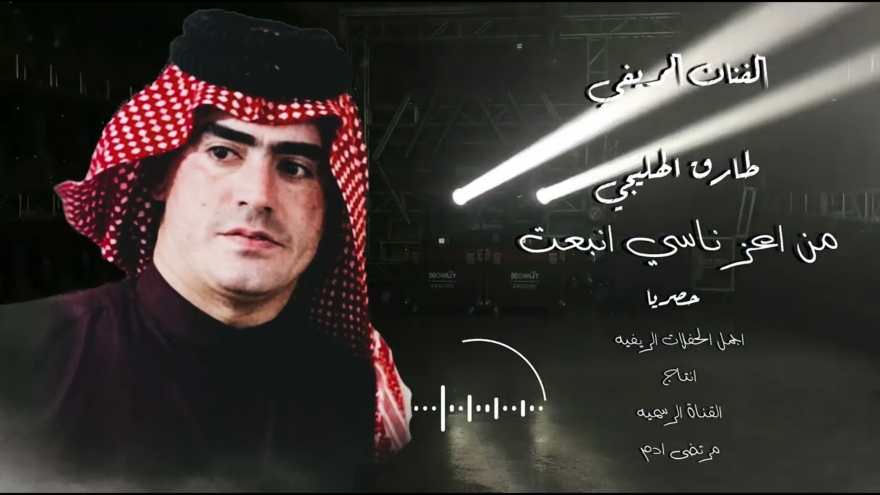 طارق الهليجي - من اعز ناسي انبعت - حصريا 2022 حفلات ريفيه في العراق