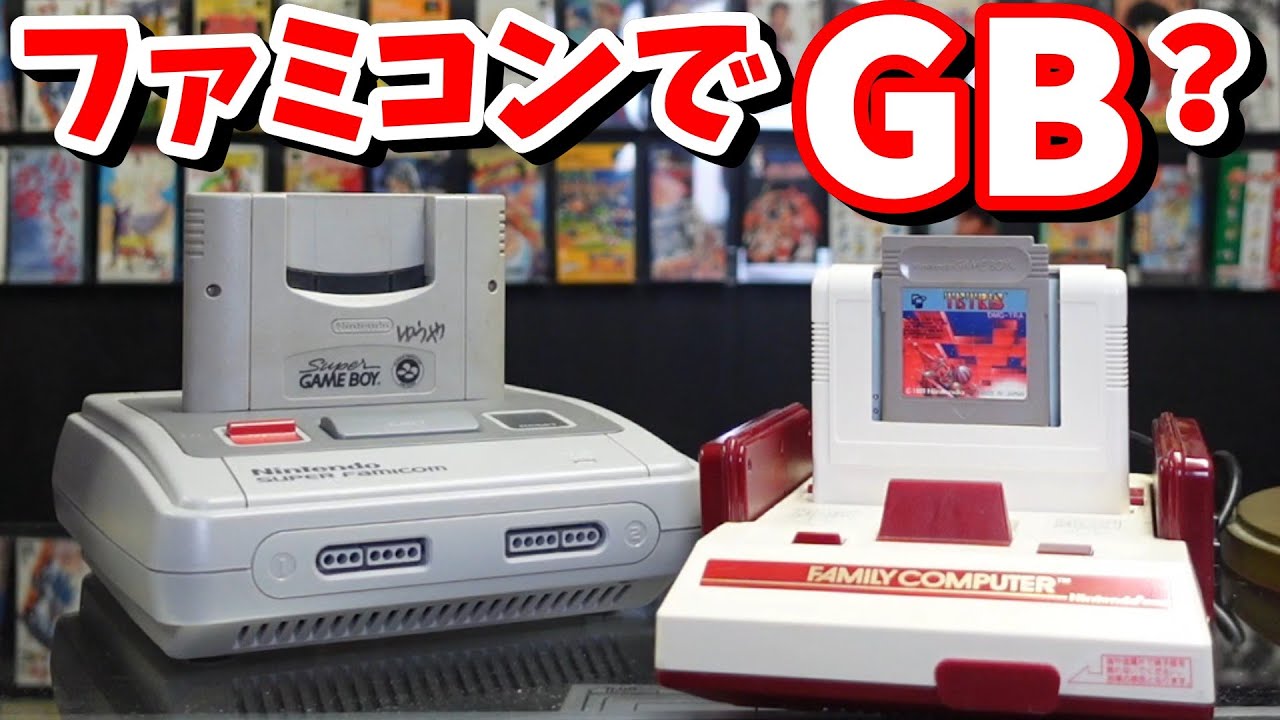 【怪しさ全開】ファミコンでGBが動く謎のアダプターを購入！スーパーゲームボーイじゃない「未知のガジェット」を徹底検証