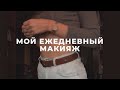 Вот и жизнь наладилась,ежедневный макияж и куча белок|VLOG’41